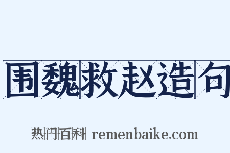 围魏救赵造句是什么意思的图片